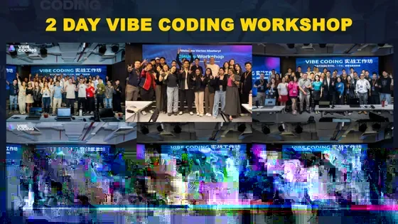 2 天 Vibe Coding 实战工作坊现场