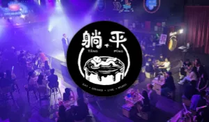 躺平 Teng Ping